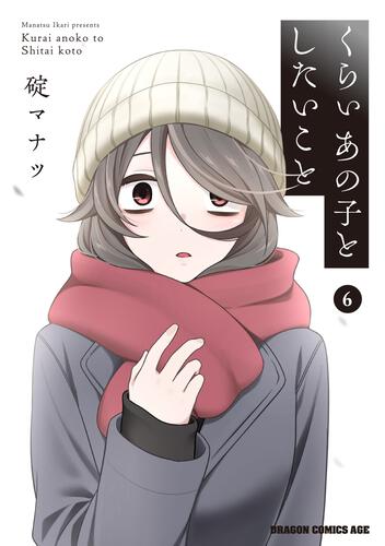 書影：くらいあの子としたいこと　6