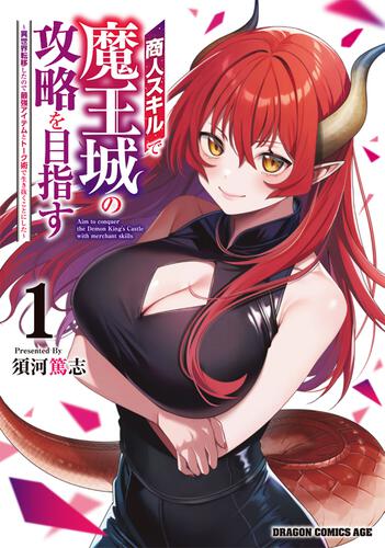 書影：商人スキルで魔王城の攻略を目指す　1 ～異世界転移したので最強アイテムとトーク術で生き抜くことにした～