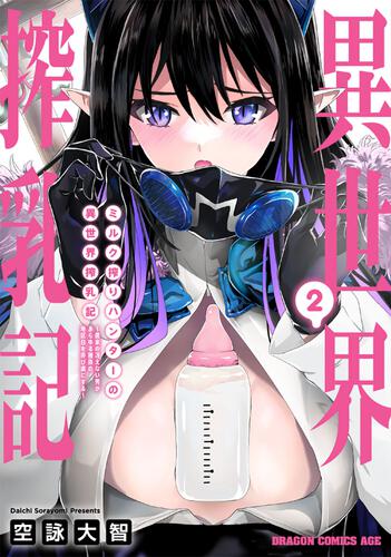 書影：ミルク搾りハンターの異世界搾乳記 ～農家の冴えない男があらゆる種族の地区Bを弄び虜にする～ 2