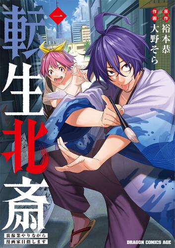 書影：転生北斎　裏稼業やりながら漫画家目指します　1