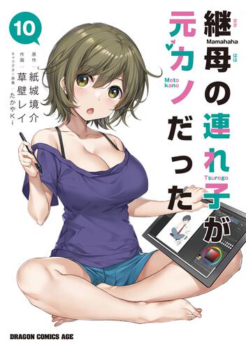 書影：継母の連れ子が元カノだった 10
