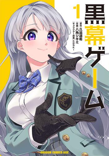 書影：黒幕ゲーム　1