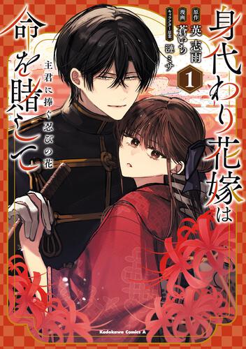 身代わり花嫁は命を賭して 主君に捧ぐ忍びの花（１）