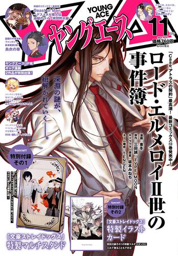 ヤングエース　２０２５年１１月号