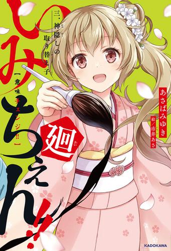 書影：いみちぇん!!廻 三．神隠しの取り替え子