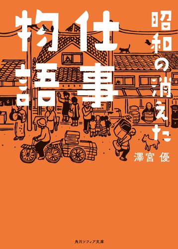 書影：昭和の消えた仕事物語