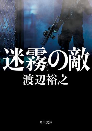 書影：迷霧の敵