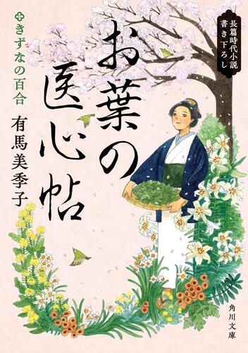 書影：お葉の医心帖 きずなの百合