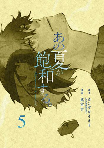 あの夏が飽和する。（５）