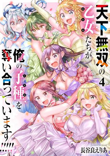 天下無双の乙女たちが俺の子種を奪い合っています!!!!!(4)