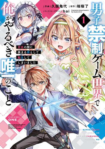 男子禁制ゲーム世界で俺がやるべき唯一のこと(1) 百合の間に挟まる男として転生してしまいました