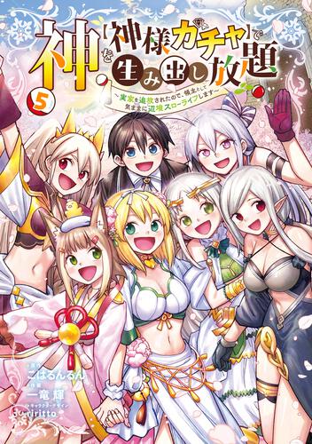 神を【神様ガチャ】で生み出し放題（5） ～実家を追放されたので、領主として気ままに辺境スローライフします～