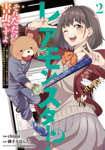 レアモンスター？それ、ただの害虫ですよ　2 ～知らぬ間にダンジョン化した自宅での日常生活が配信されてバズったんですが～