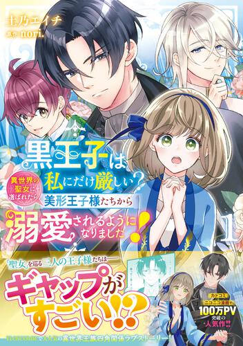 書影：黒王子は私にだけ厳しい?　１ 異世界の聖女に選ばれたら、美形王子様たちから溺愛されるようになりました！