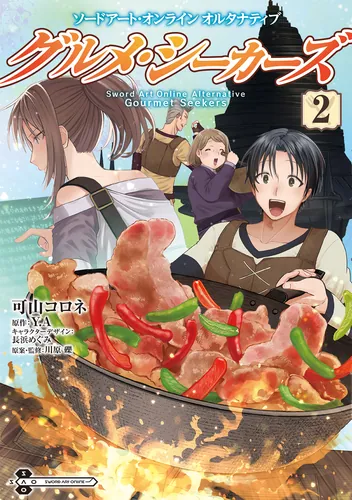 書影：ソードアート・オンライン　オルタナティブ グルメ・シーカーズ２