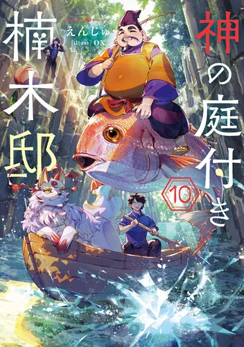 書影：神の庭付き楠木邸10