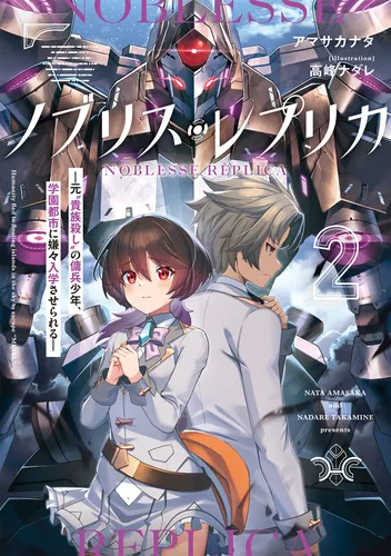 書影：ノブリス・レプリカ２ ―元&ldquo;貴族殺し&rdquo;の傭兵少年、学園都市に嫌々入学させられる―