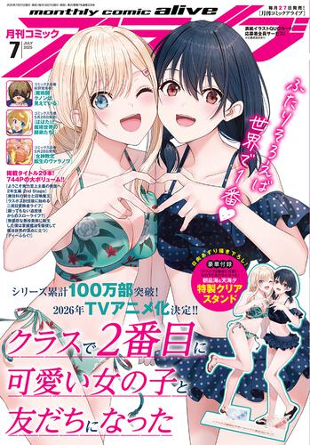 表紙：コミックアライブ　2025年7月号
