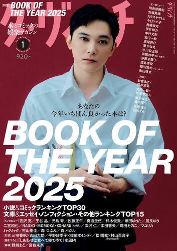 ダ・ヴィンチ　2026年1月号