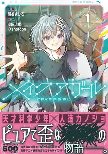 書影：メイクアガール 1