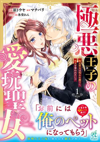 書影：極悪王子の愛玩聖女 脱走聖女は呪われ殿下に処女を奪われたい!?(1)