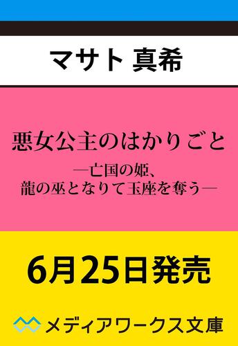 表紙：悪女公主のはかりごと ―亡国の姫、龍の巫となりて玉座を奪う―