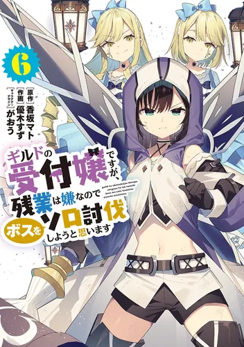 書影：ギルドの受付嬢ですが、残業は嫌なのでボスをソロ討伐しようと思います６