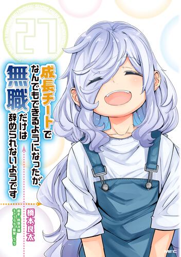 表紙：成長チートでなんでもできるようになったが、無職だけは辞められないようです　27