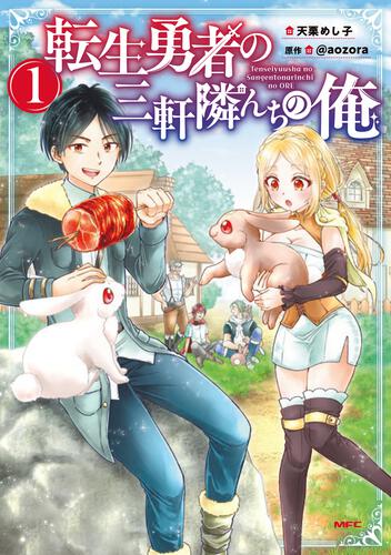 表紙：転生勇者の三軒隣んちの俺 　1