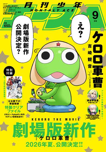 少年エース　２０２５年９月号