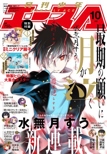 少年エース　２０２５年１０月号