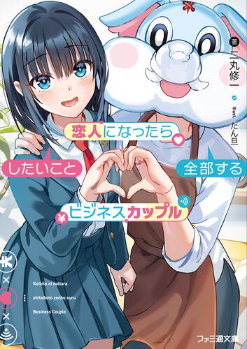 書影：恋人になったらしたいこと全部するビジネスカップル