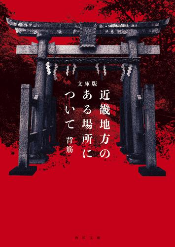 書影：文庫版　近畿地方のある場所について