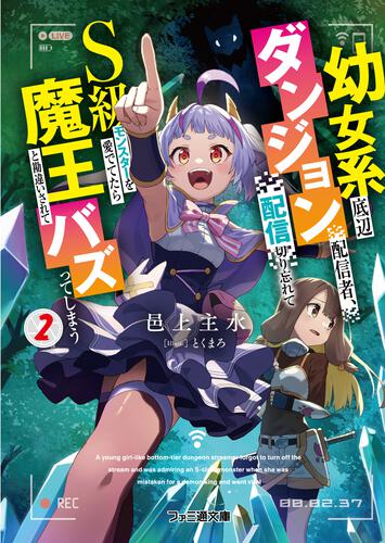 書影：幼女系底辺ダンジョン配信者、配信切り忘れてＳ級モンスターを愛でてたら魔王と勘違いされてバズってしまう2