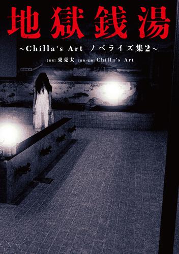 書影：地獄銭湯 ～Chilla's Art　ノベライズ集２～