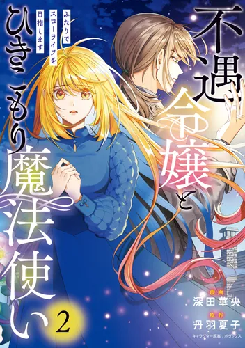 不遇令嬢とひきこもり魔法使い ふたりでスローライフを目指します 2 不遇令嬢とひきこもり魔法使い ふたりでスローライフを目指し