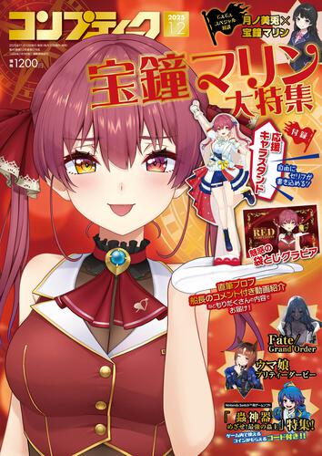 コンプティーク　２０２５年１２月号