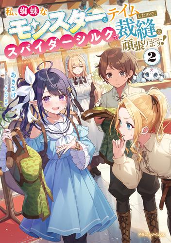 書影：私、蜘蛛なモンスターをテイムしたので、スパイダーシルクで裁縫を頑張ります！２