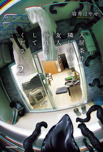 書影：入居条件：隣に住んでる友人と必ず仲良くしてください ２