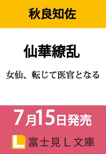 仙華繚乱 女仙、転じて医官となる