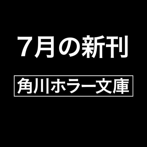 書影：ゾク　こわい本４ 恐怖２