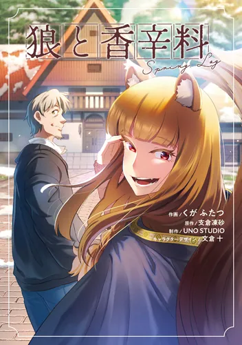 書影：狼と香辛料Spring Log