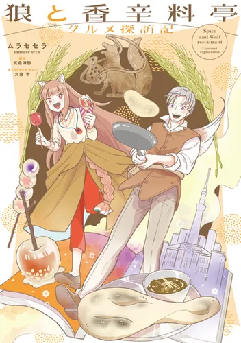 書影：狼と香辛料亭　グルメ探訪記
