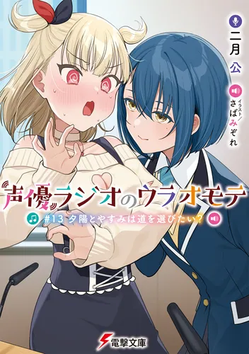書影：声優ラジオのウラオモテ #13 夕陽とやすみは道を選びたい？