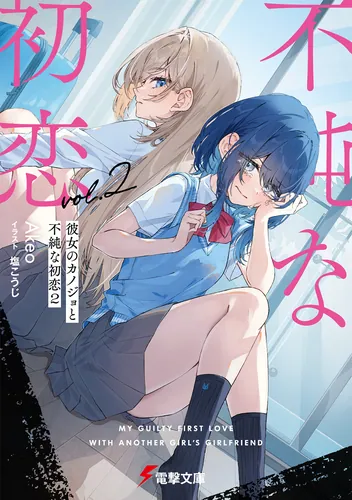 書影：彼女のカノジョと不純な初恋２
