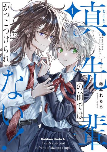 真先輩の前ではかっこつけられない！（1）