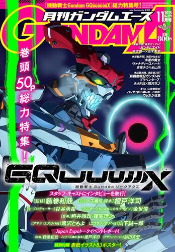 ガンダムエース　２０２５年１１月号 Ｎｏ．２７９