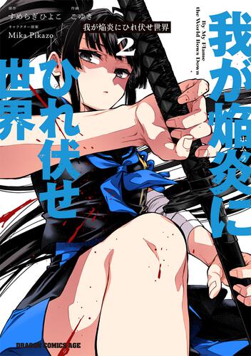 書影：我が焔炎にひれ伏せ世界 2