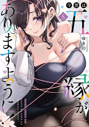 書影：今世は五縁がありますように！　5