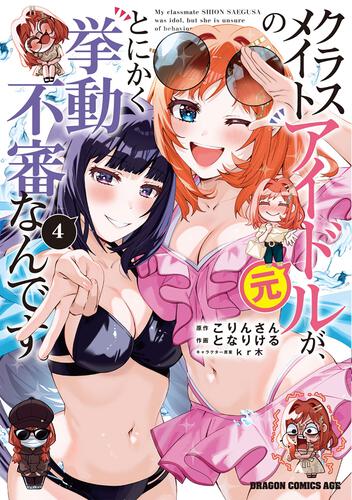 書影：クラスメイトの元アイドルが、とにかく挙動不審なんです。　4